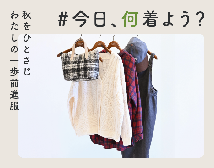 #今日、何着よう？
