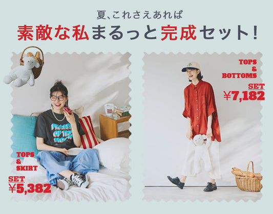 これさえあれば華カジュアルスタイリングセット4