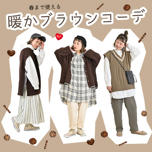 春まで使えるブラウンコーデ