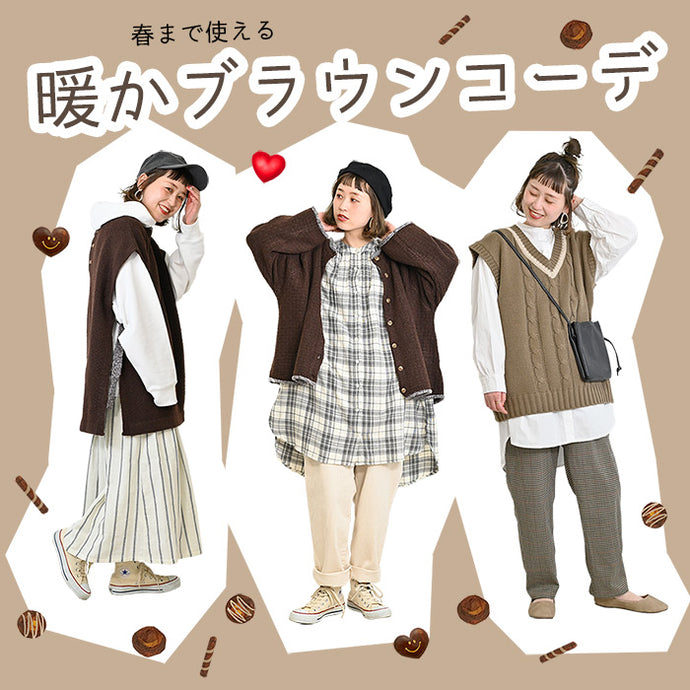 春まで使えるブラウンコーデ