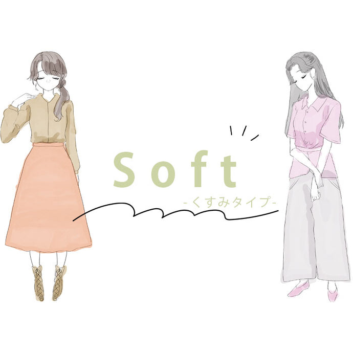 softーくすみタイプの方はこちらー