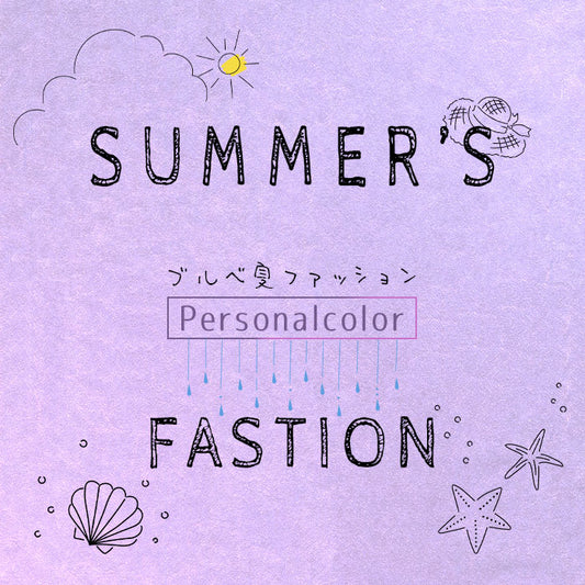 ブルベ夏ファッション
