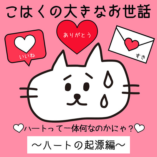 こはくの大きなお世話企画（ハートの起源編）