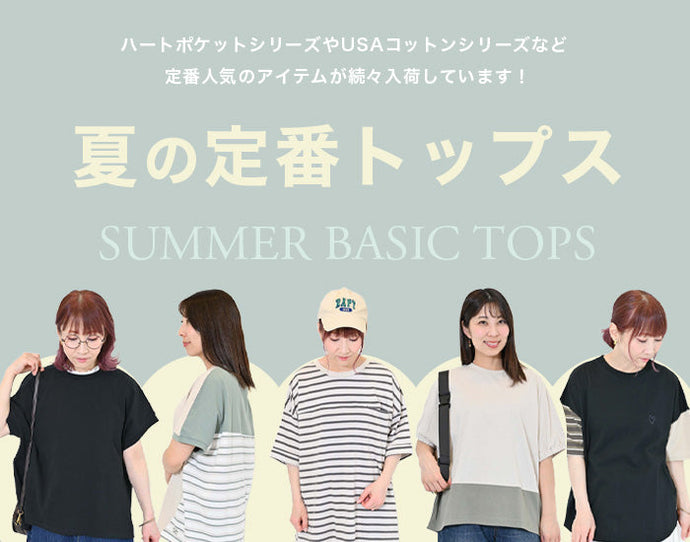 夏の定番トップス