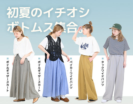 初夏ボトム