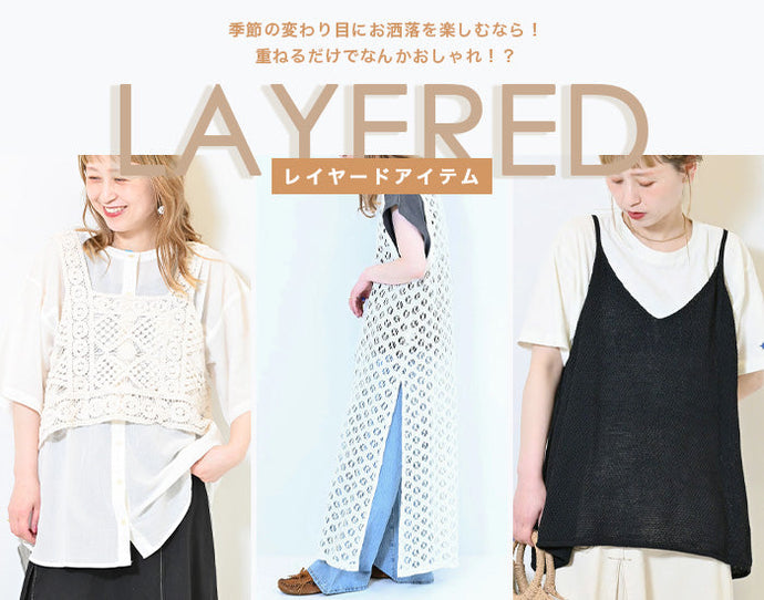 レイヤードアイテム