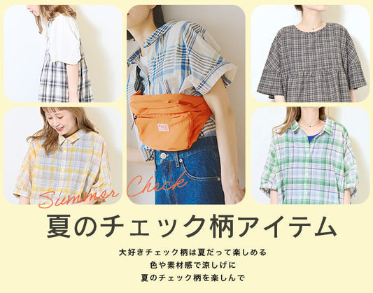 夏のチェック柄アイテム