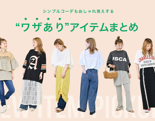 ワザありアイテムまとめ