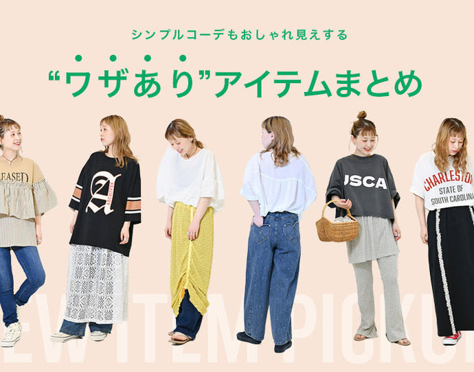 ワザありアイテムまとめ