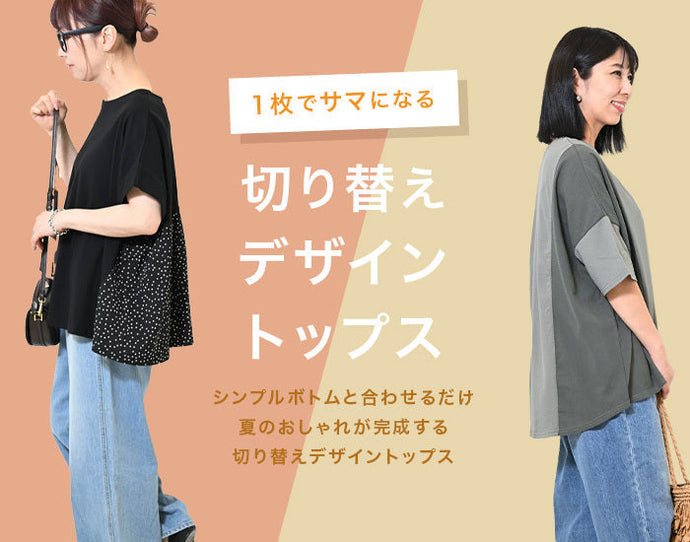 1枚でサマになる切り替えデザイントップス