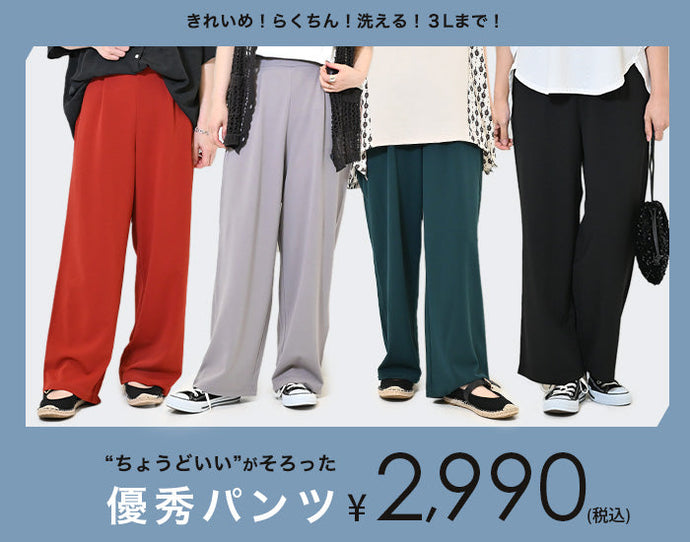 【WEB限定】きれいめ！らくちん！洗える！３Lまで！“ちょうどいい“が揃った優秀パンツ