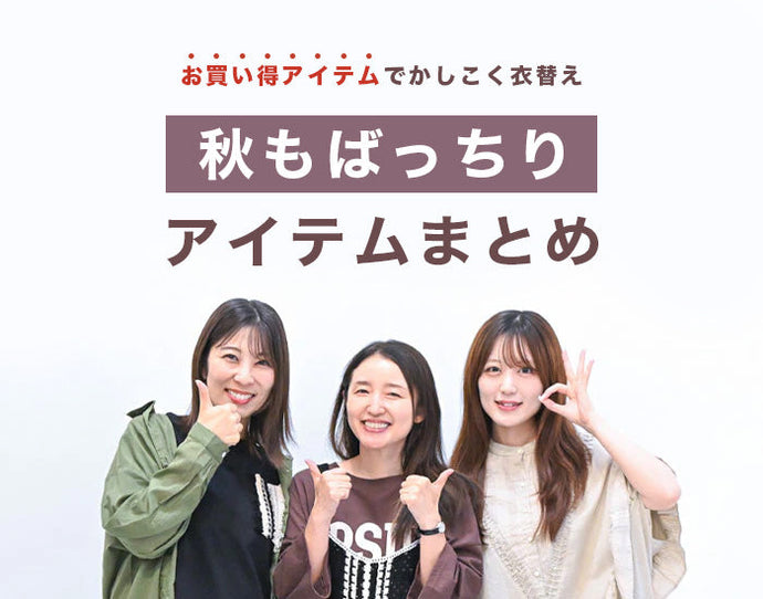 秋もばっちり アイテムまとめ