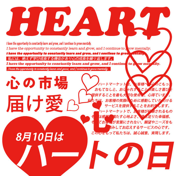 8/10はハートの日2024