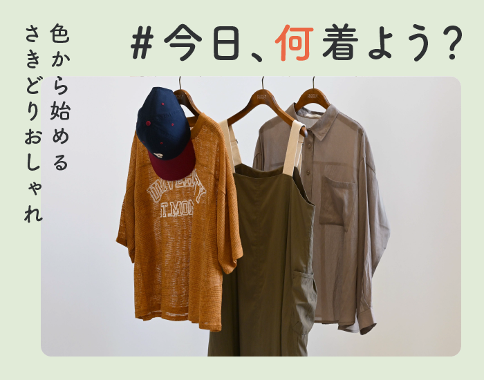 #今日、何着よう？