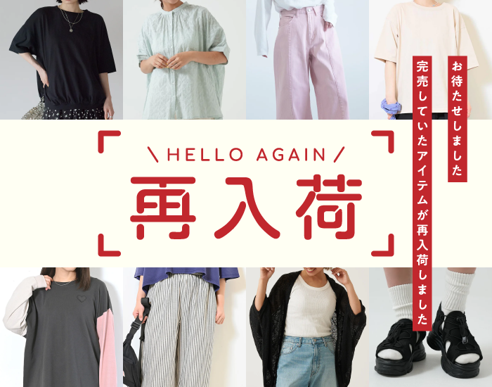 再入荷