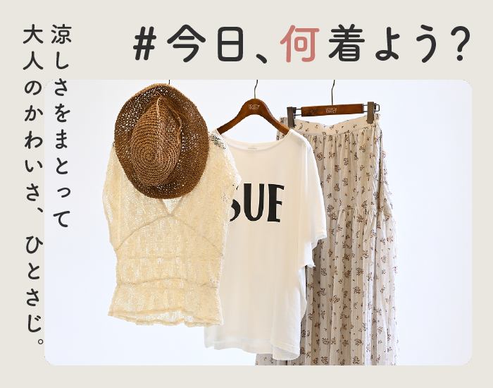 ＃今日、何着よう？