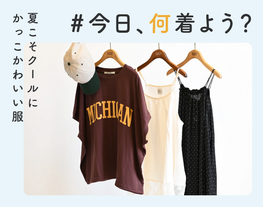 #今日、何着よう？