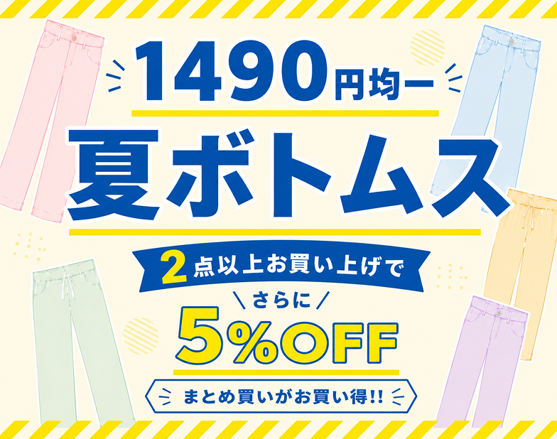 1490円均一　夏ボトムスコレクション