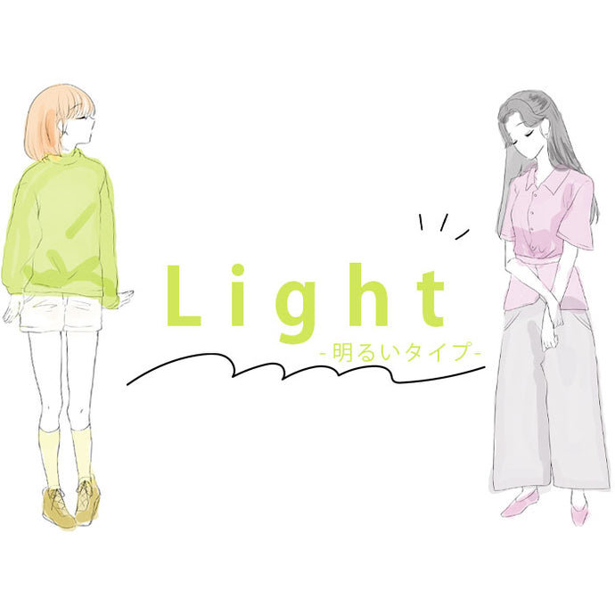 lightー明るいタイプの方はこちらー