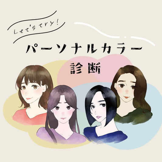 パーソナルカラー診断