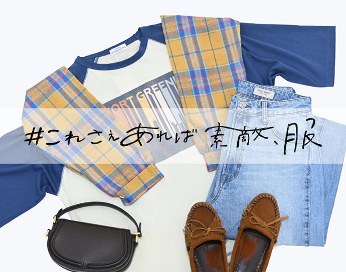 これさえあれば素敵、服