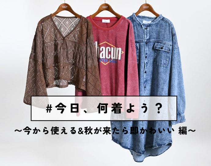 #今日、何着よう？