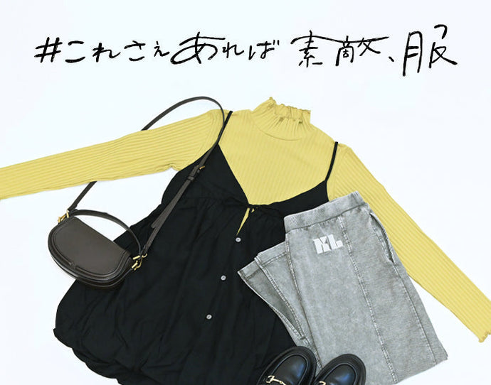 これさえあれば素敵、服