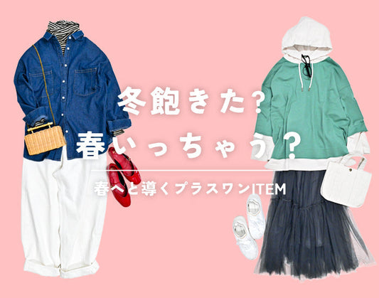 冬飽きた？春いっちゃう？ 春へと導くプラスワンITEM