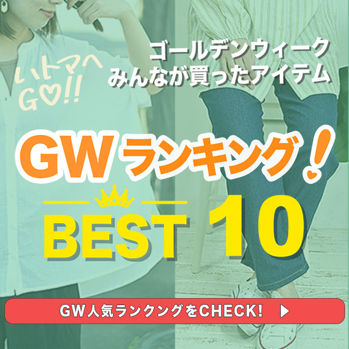 GWランキングBEST10