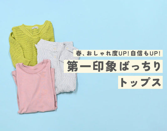 第一印象UP！アイテム