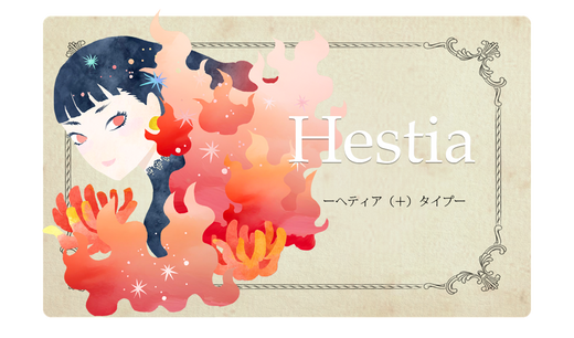 あなたのタイプはHestia(＋)です。