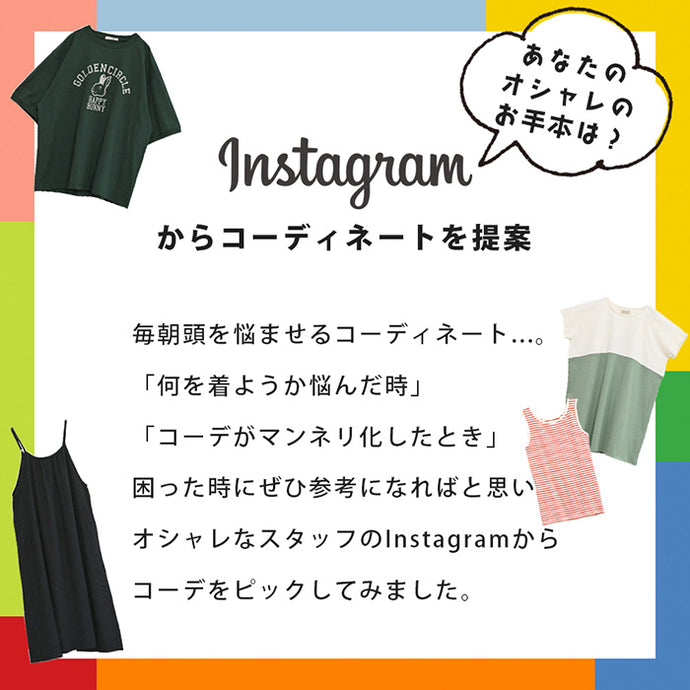 あなたのオシャレのお手本は？インスタグラムから提案コーディネート♡