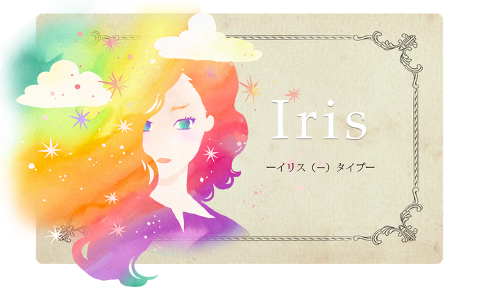 あなたのタイプはIris(−)です。