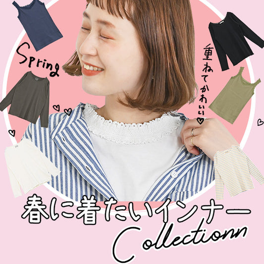 春に着たいインナーコレクション