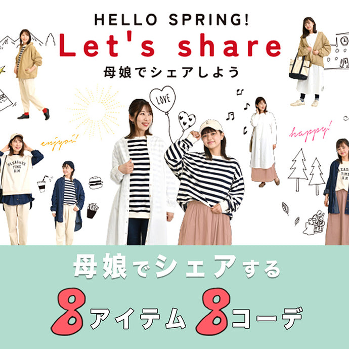 母娘でシェアしよう！
