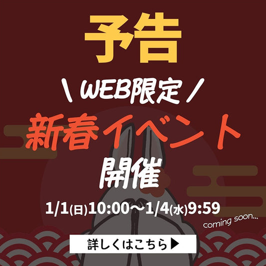 【予告】WEB限定新春イベント
