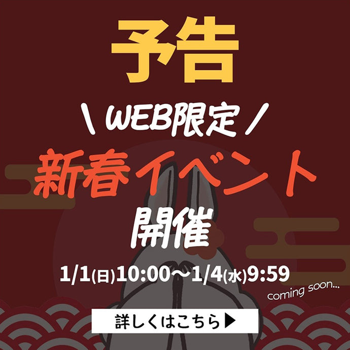 【予告】WEB限定新春イベント