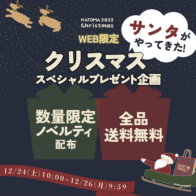 サンタがやってきた！WEB限定クリスマススペシャル企画