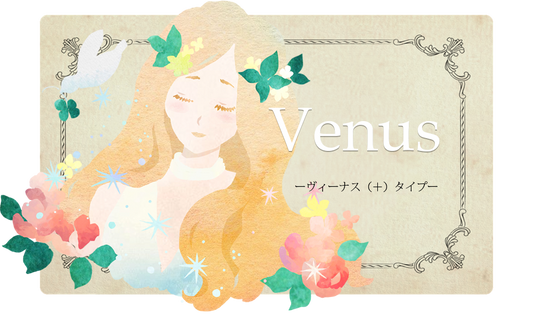 あなたのタイプはVenus(＋)