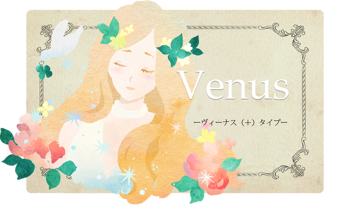 あなたのタイプはVenus(＋)