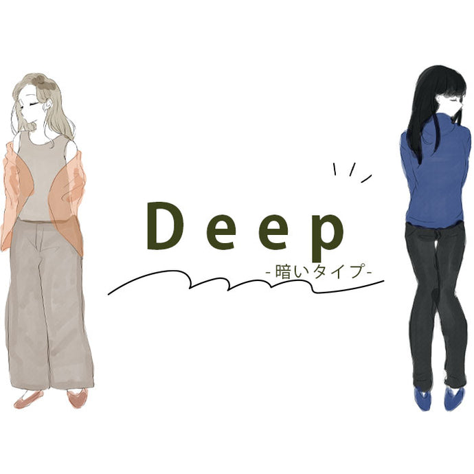 deepー暗いタイプの方はこちらー