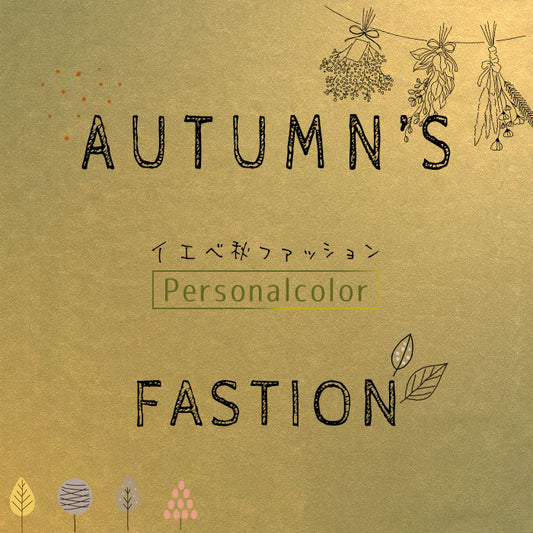イエベ秋ファッション