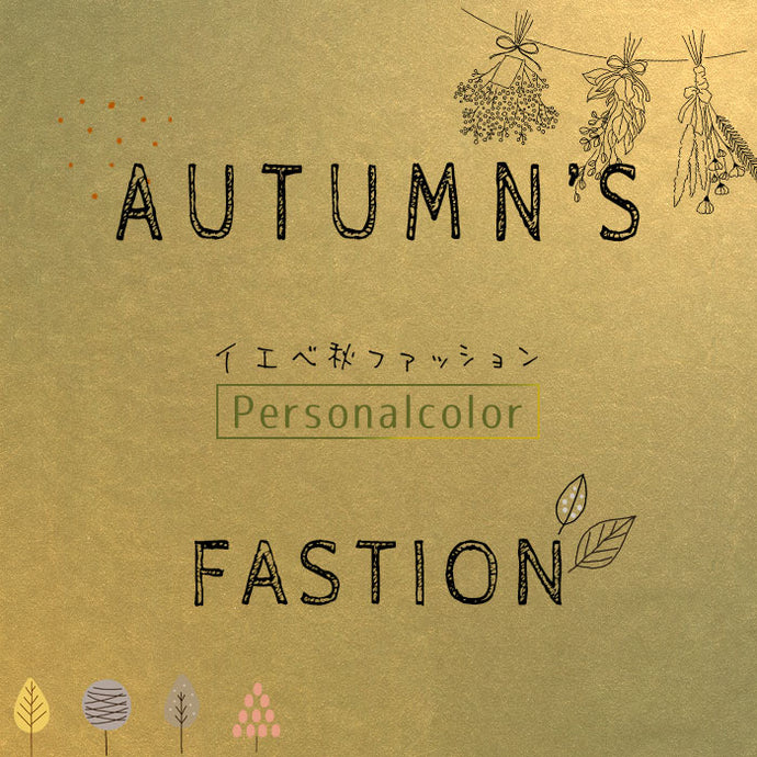 イエベ秋ファッション