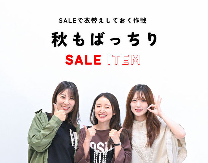 秋もばっちり SALE ITEM
