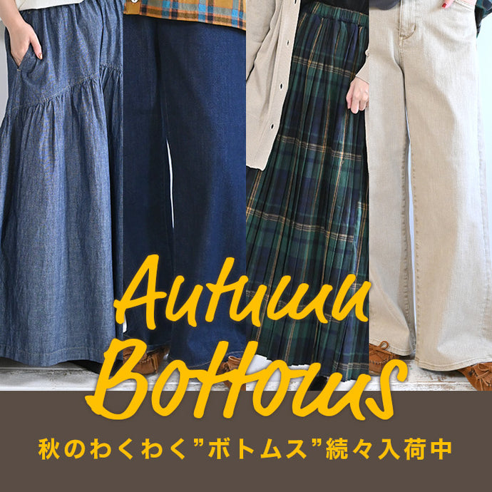 秋のわくわく"ボトムス"続々入荷中