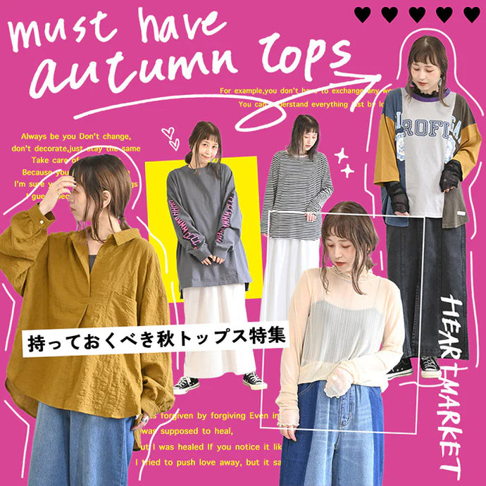 秋トップス