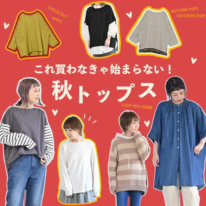 これ買わなきゃ始まらない！秋トップス