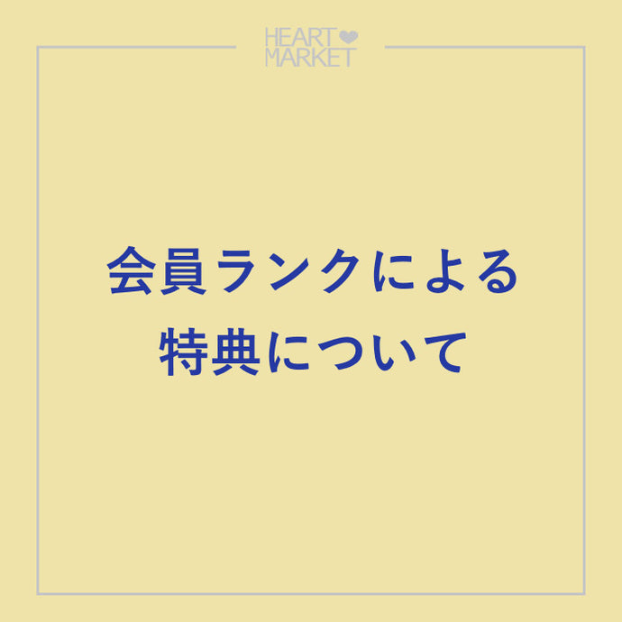 会員ランクによる特典