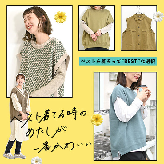 ベストを着るって”BEST”な選択。ベスト着てる時のあたしが一番かわいい