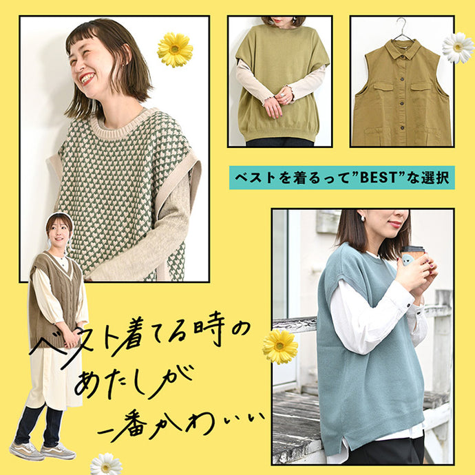 ベストを着るって”BEST”な選択。ベスト着てる時のあたしが一番かわいい
